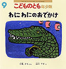 わにわに.jpg